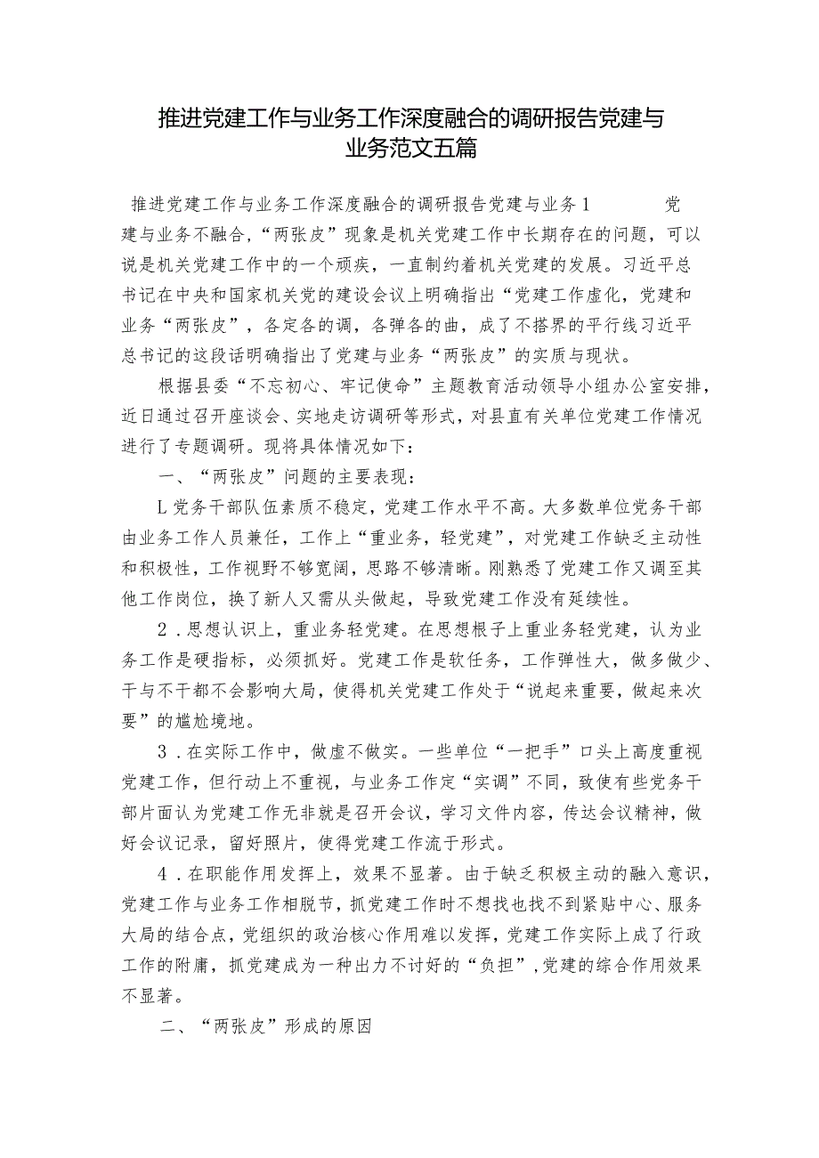 推进党建工作与业务工作深度融合的调研报告党建与业务范文五篇.docx_第1页