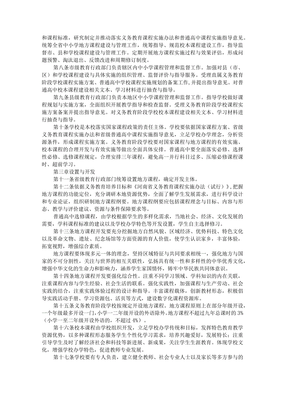 河南省中小学地方课程和校本课程建设与管理办法（试行）.docx_第2页