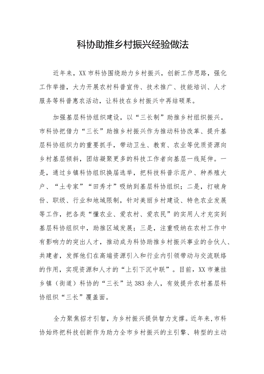 科协助推乡村振兴经验做法1.docx_第1页