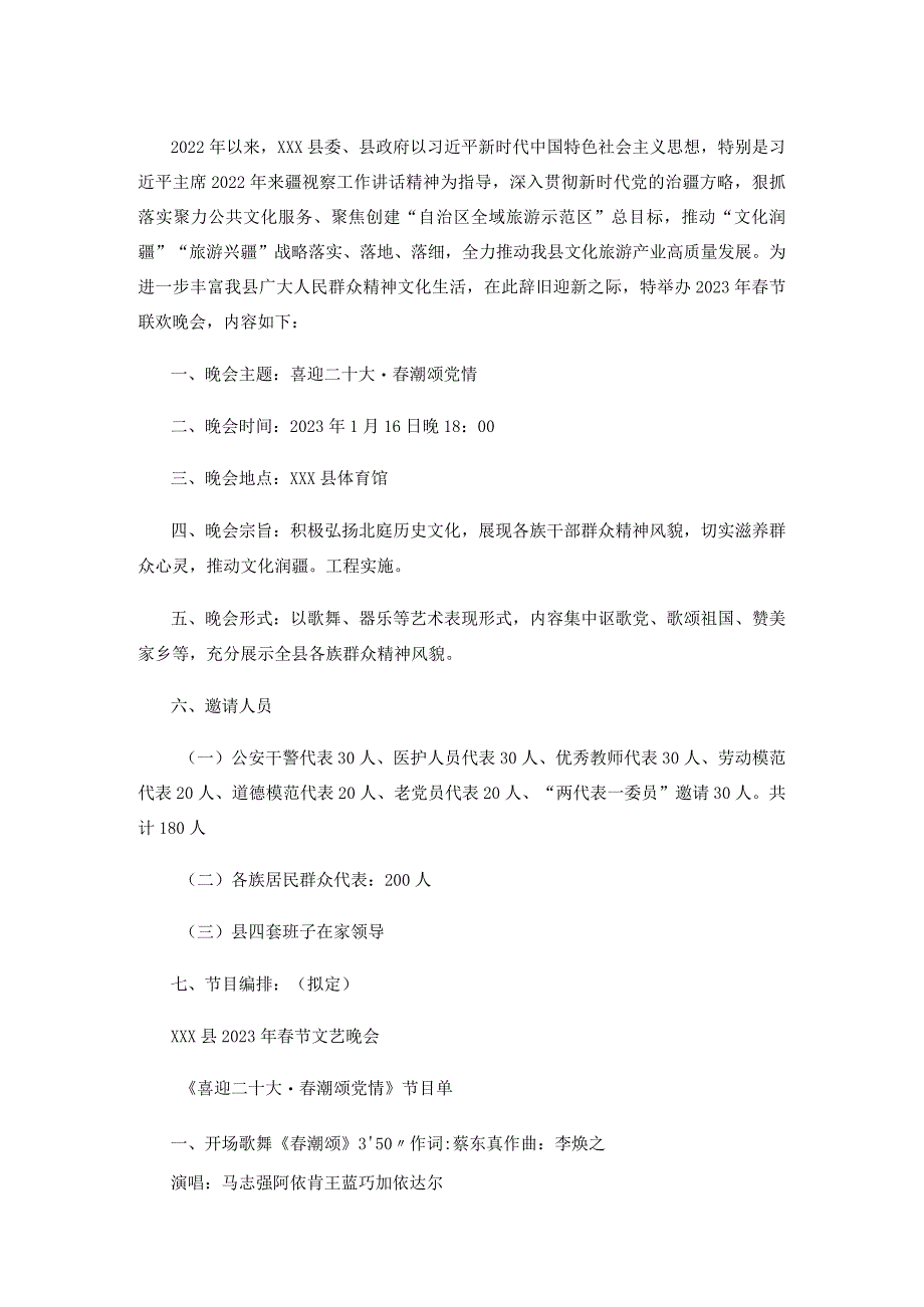 2023年春节联欢晚会实施方案.docx_第1页