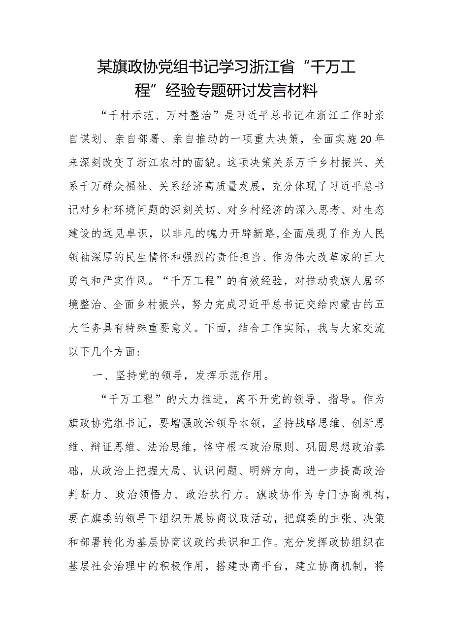 某旗政协党组书记学习浙江省“千万工程”经验专题研讨发言材料.docx_第1页