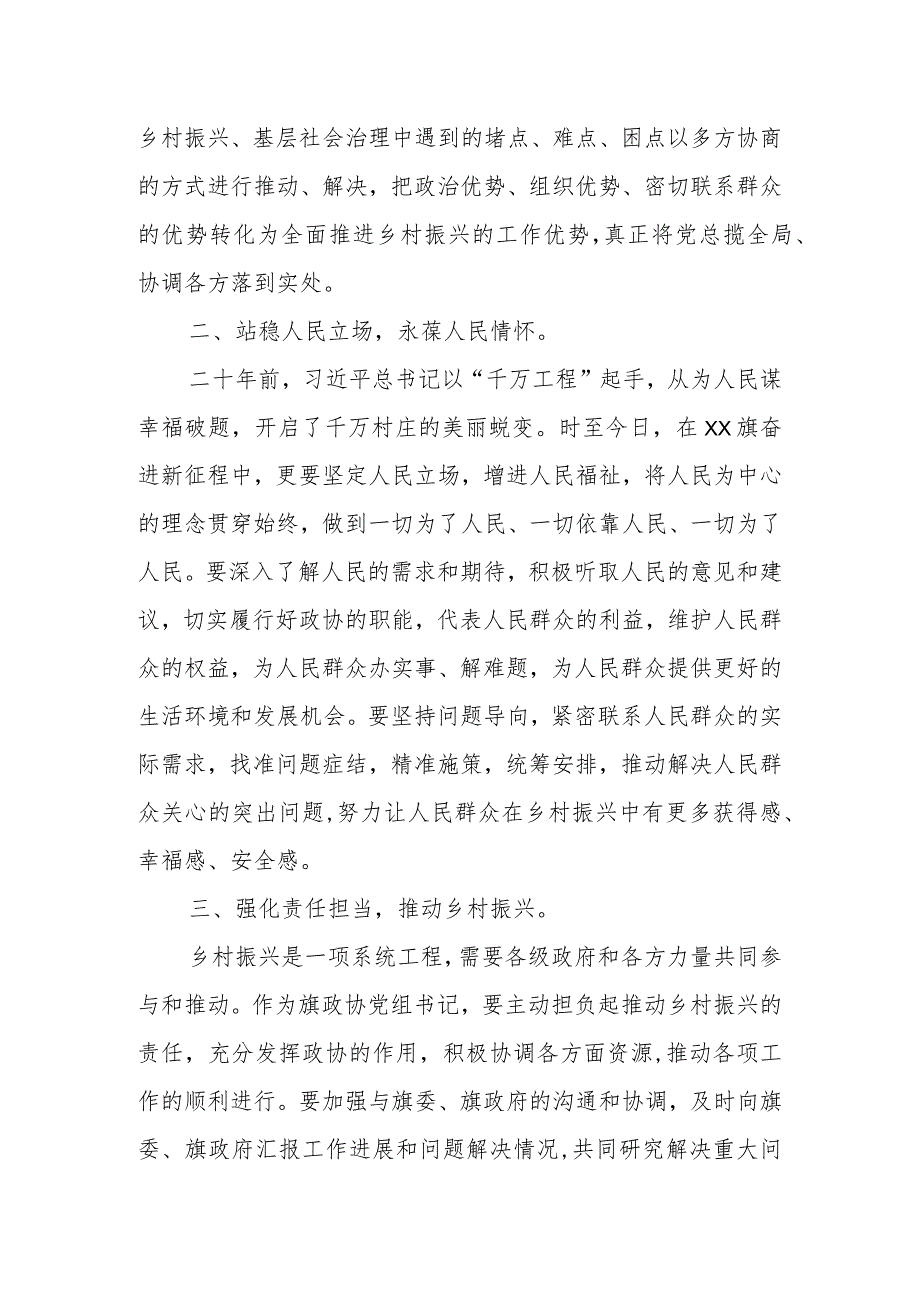 某旗政协党组书记学习浙江省“千万工程”经验专题研讨发言材料.docx_第2页