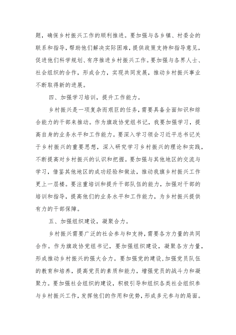 某旗政协党组书记学习浙江省“千万工程”经验专题研讨发言材料.docx_第3页