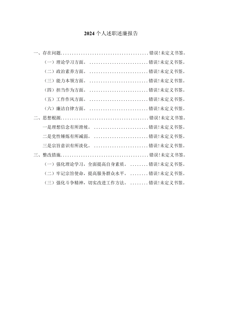 2024个人述职述廉报告范文一.docx_第1页