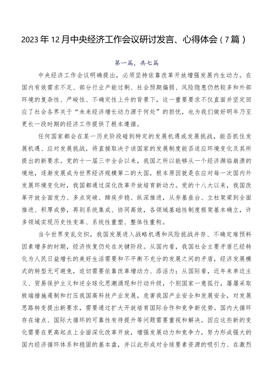 2023年12月中央经济工作会议研讨发言、心得体会（7篇）.docx_第1页