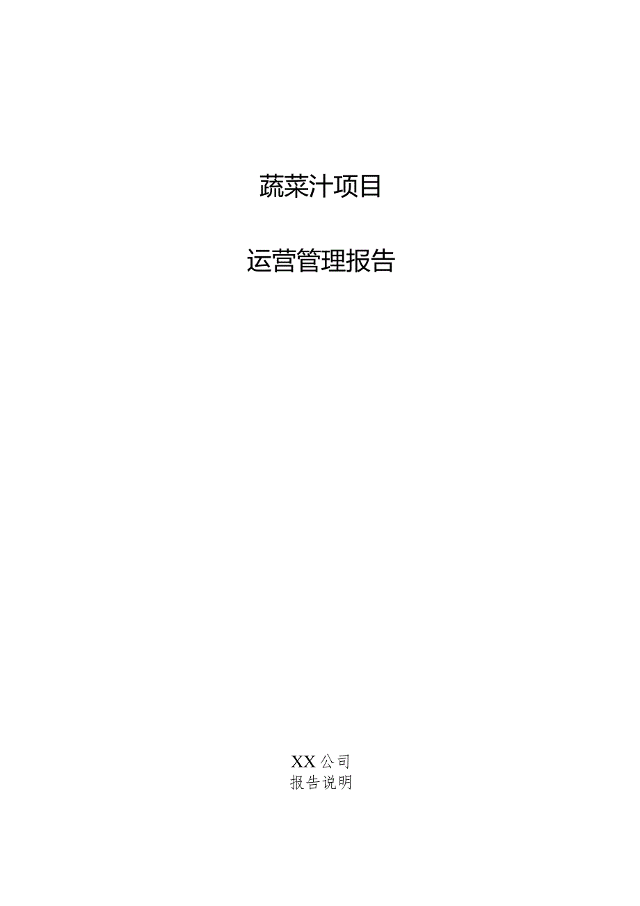 蔬菜汁项目运营管理报告.docx_第1页