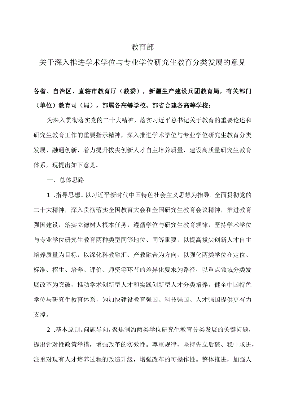 关于深入推进学术学位与专业学位研究生教育分类发展的意见（2023年）.docx_第1页