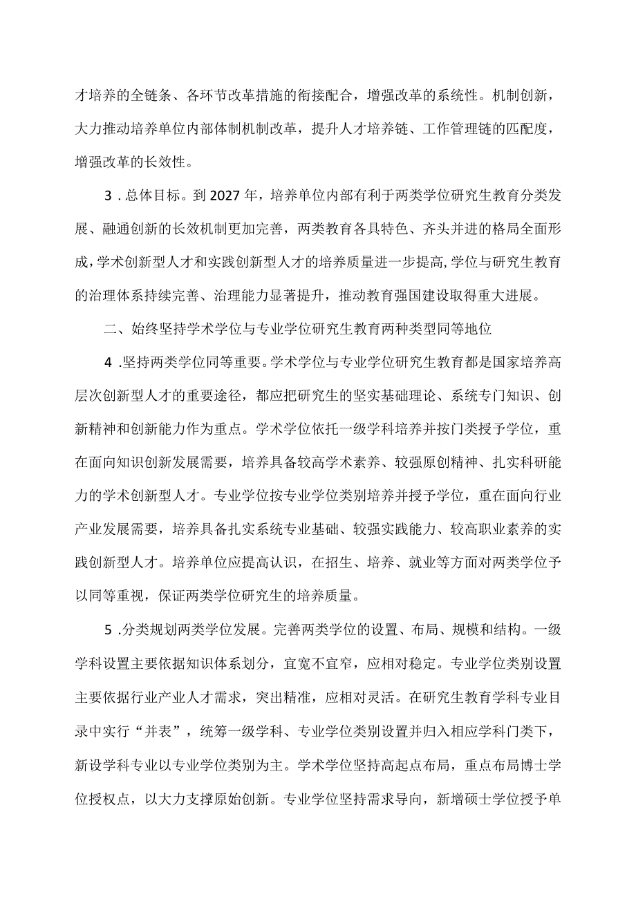 关于深入推进学术学位与专业学位研究生教育分类发展的意见（2023年）.docx_第2页