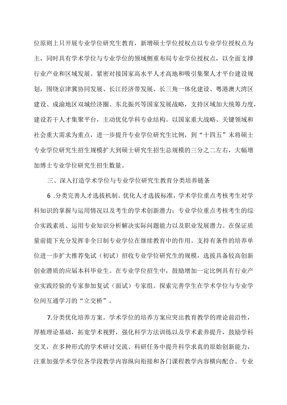 关于深入推进学术学位与专业学位研究生教育分类发展的意见（2023年）.docx_第3页