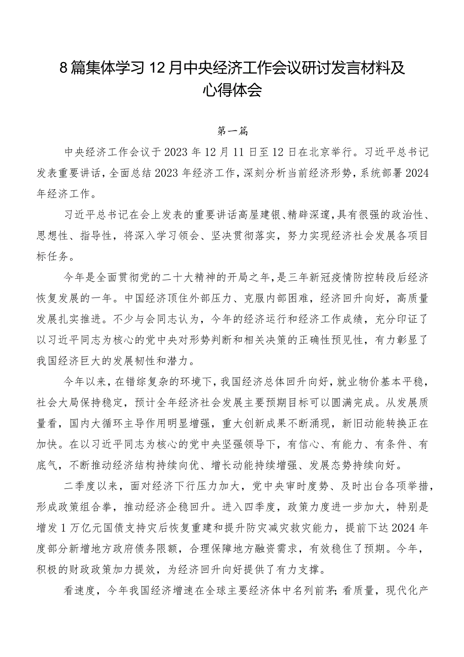 8篇集体学习12月中央经济工作会议研讨发言材料及心得体会.docx_第1页