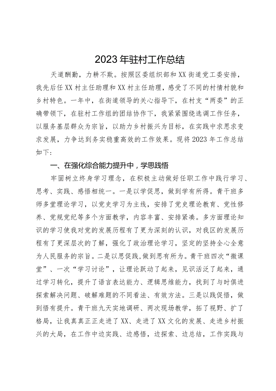 党员领导干部2023年驻村工作总结.docx_第1页