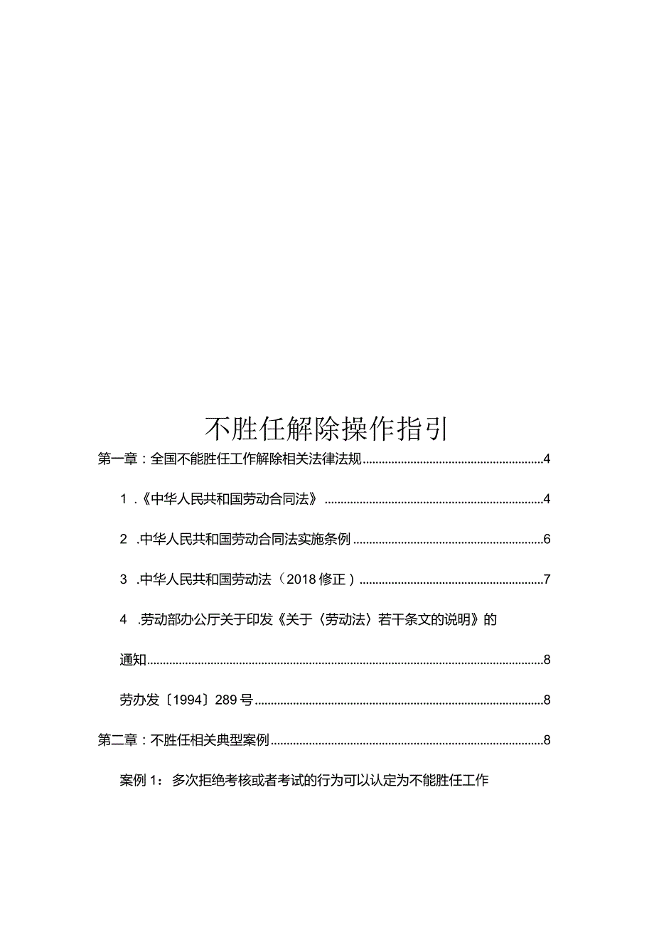 不胜任解除操作指引.docx_第1页