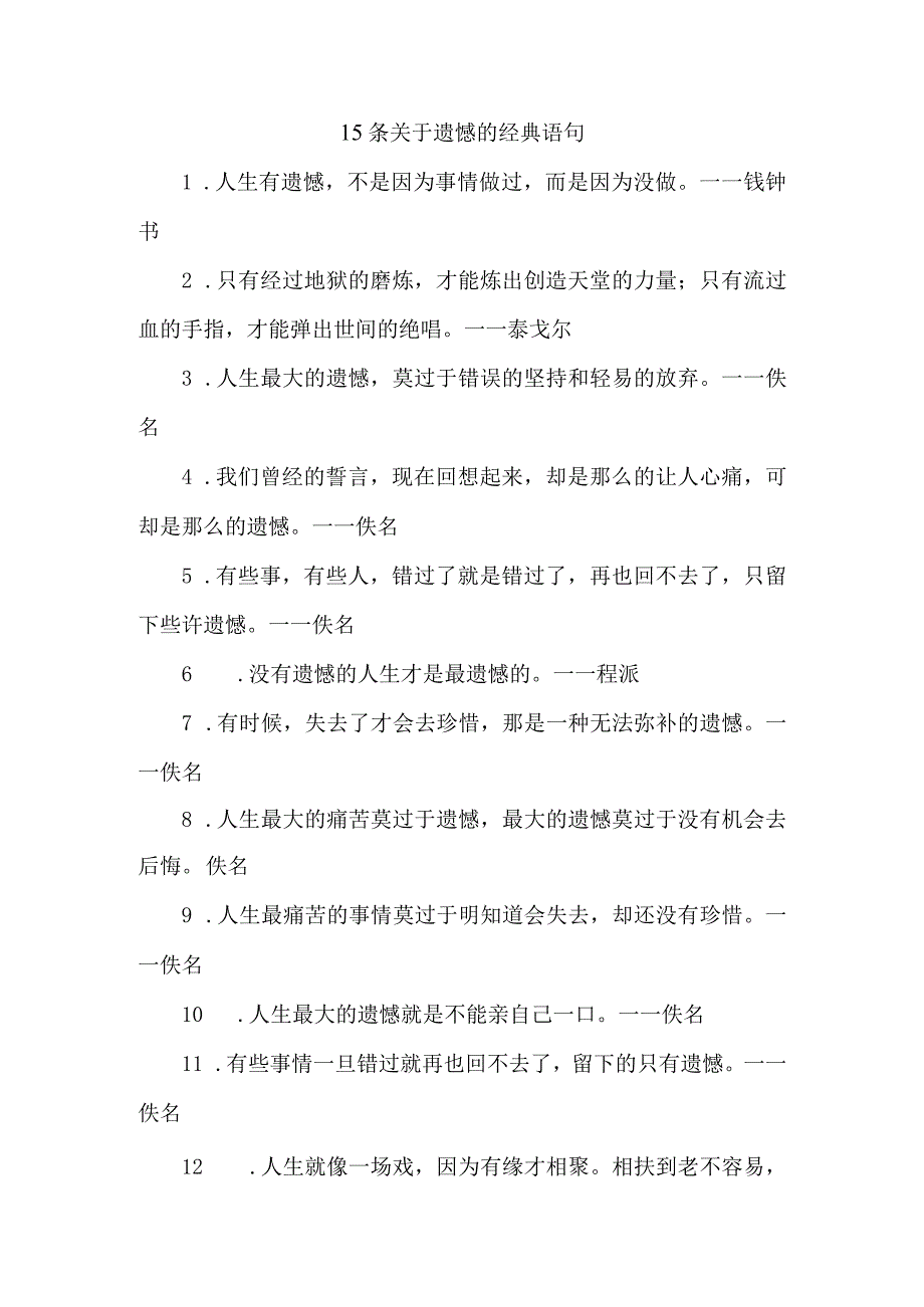 15条关于遗憾的经典语句.docx_第1页