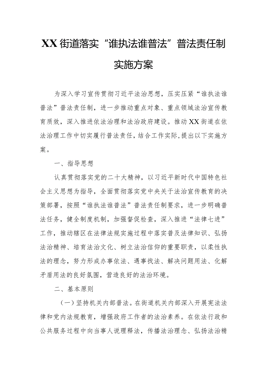 XX街道落实“谁执法谁普法”普法责任制实施方案.docx_第1页