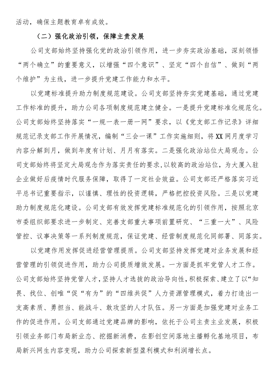 国企公司党支部2023年度全面从严治党（党建）工作报告.docx_第2页