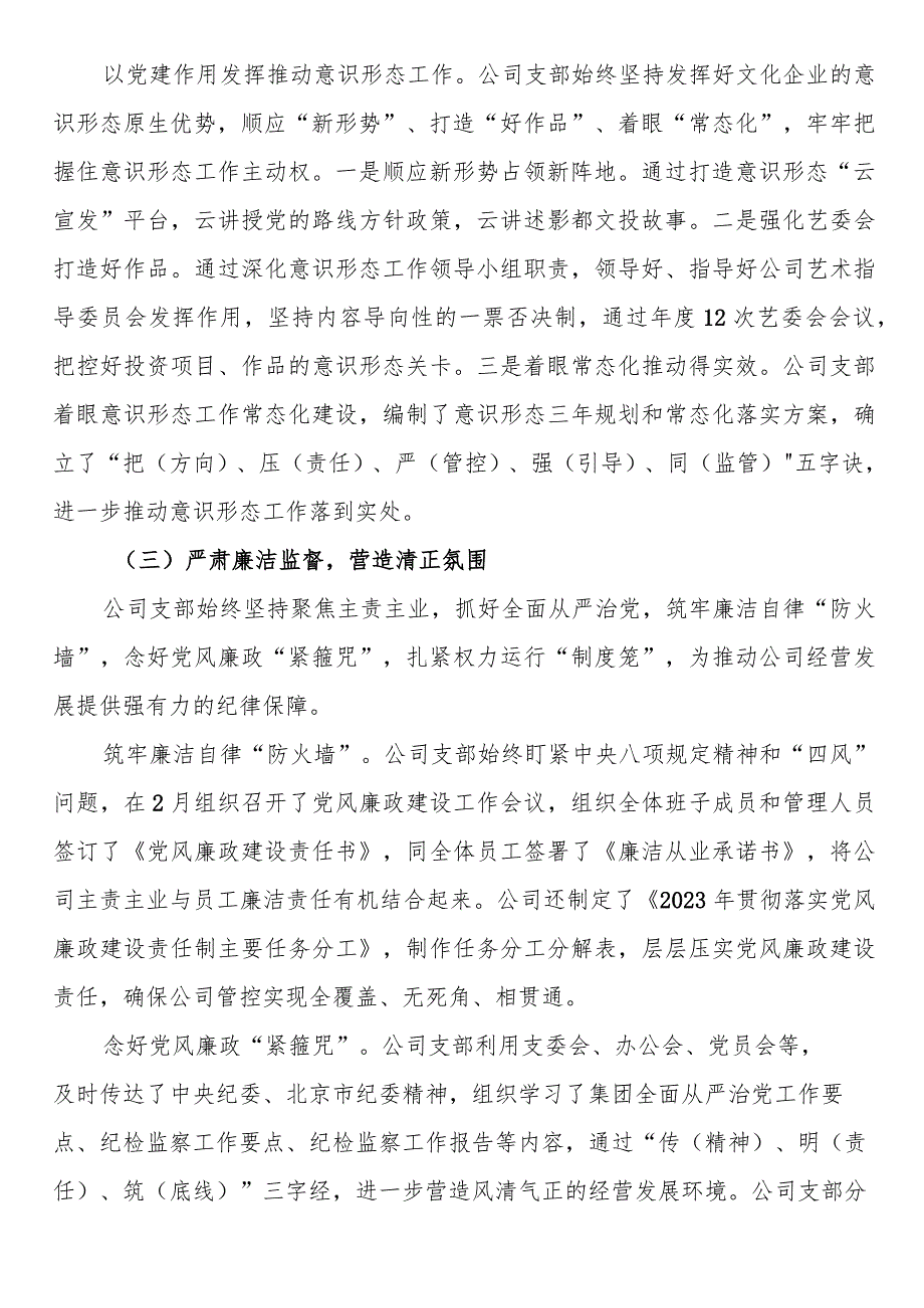 国企公司党支部2023年度全面从严治党（党建）工作报告.docx_第3页