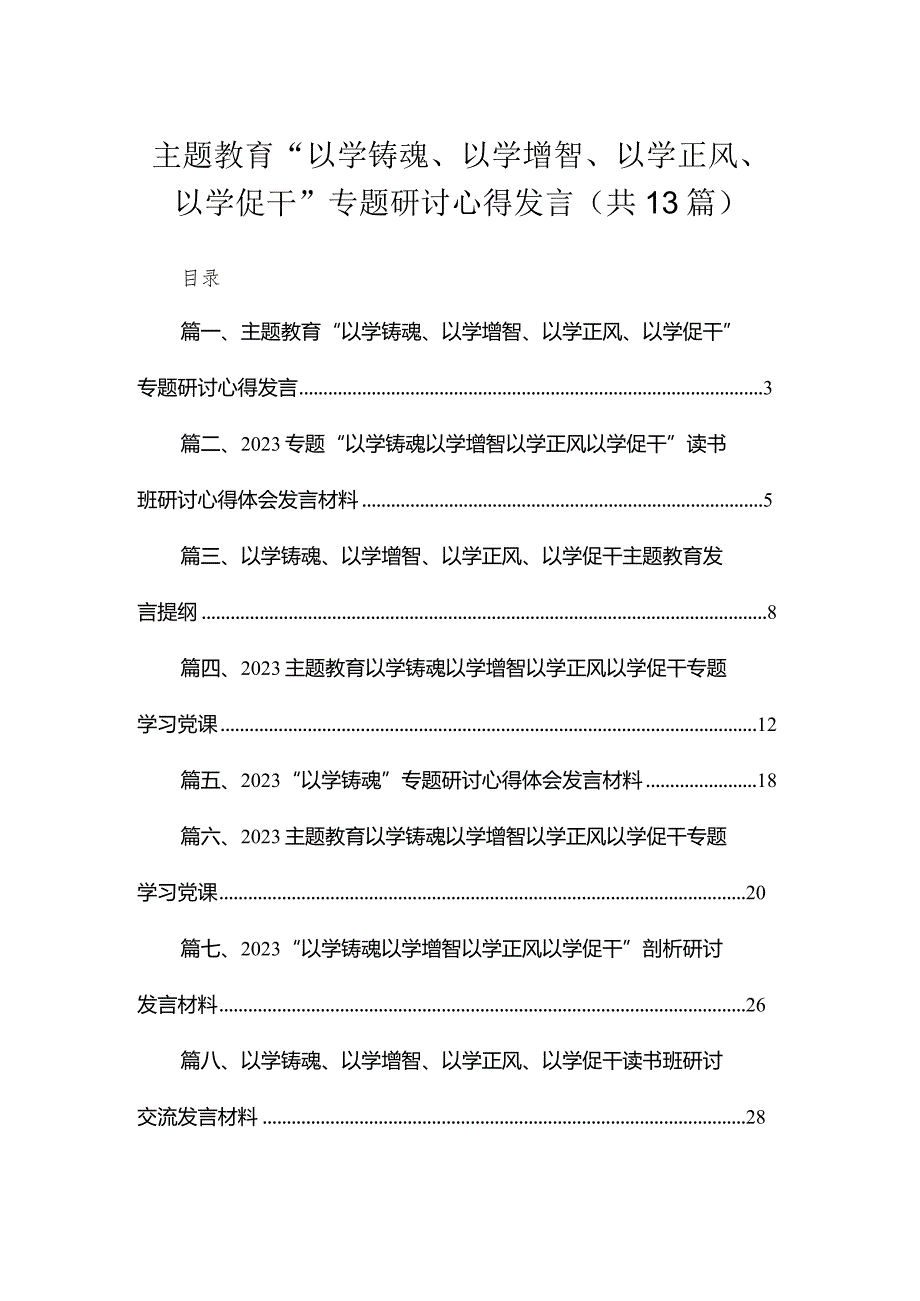 专题“以学铸魂、以学增智、以学正风、以学促干”专题研讨心得发言13篇供参考.docx_第1页