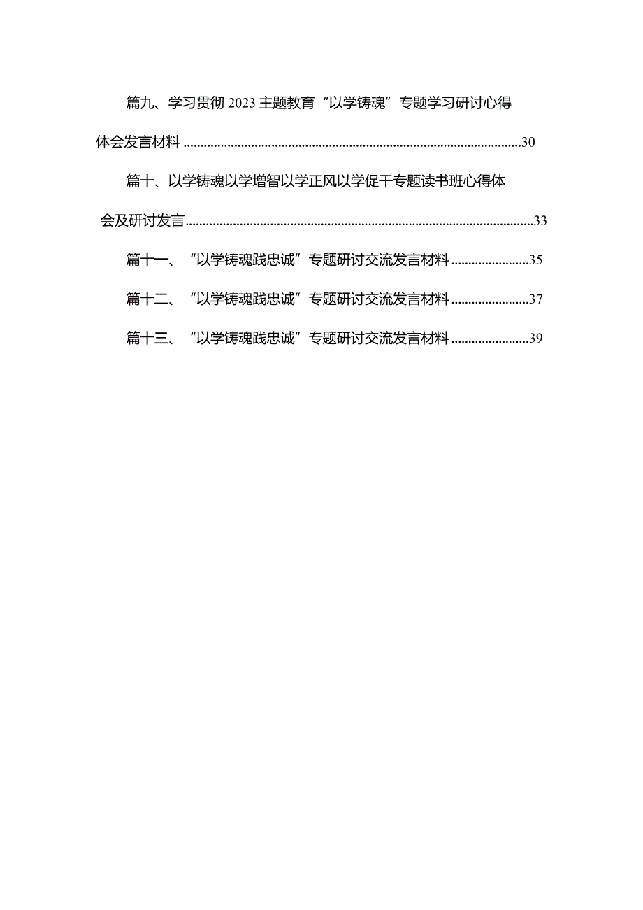 专题“以学铸魂、以学增智、以学正风、以学促干”专题研讨心得发言13篇供参考.docx_第2页