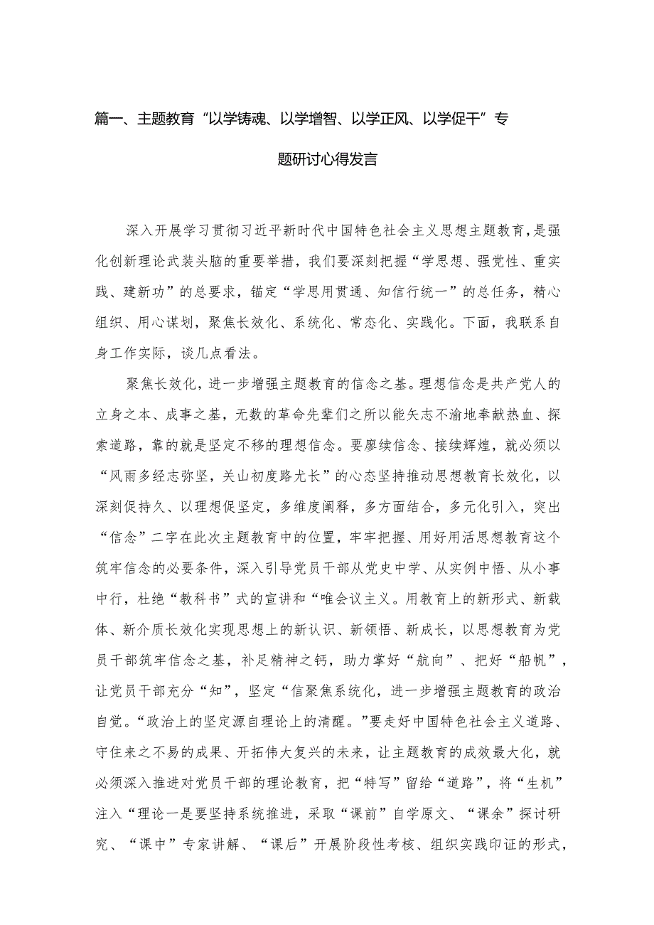 专题“以学铸魂、以学增智、以学正风、以学促干”专题研讨心得发言13篇供参考.docx_第3页