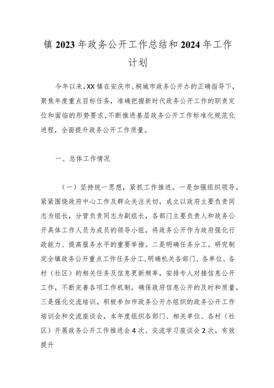 镇2023年政务公开工作总结和2024年工作计划.docx_第1页