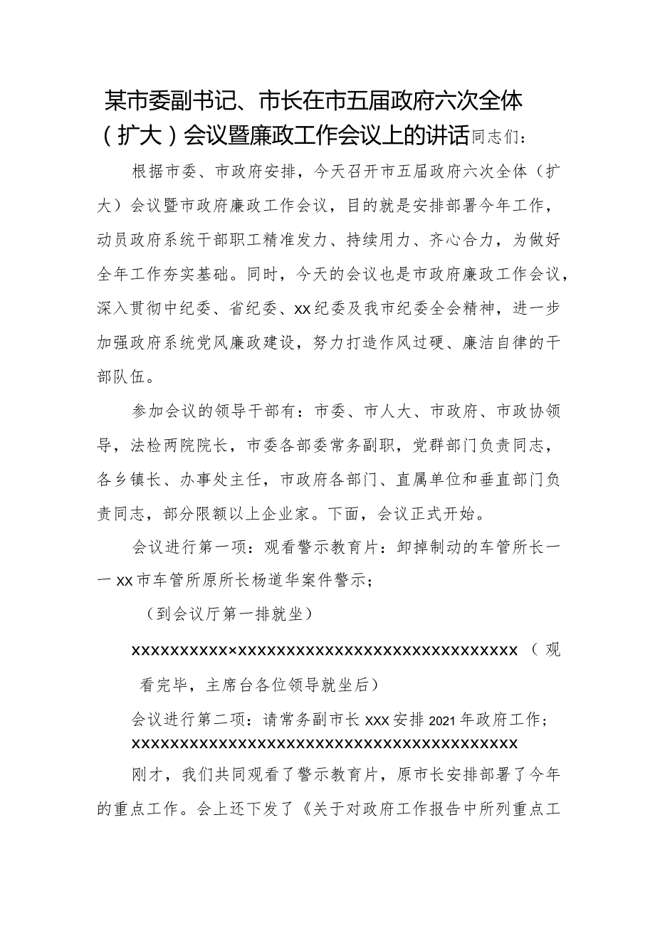 某市委副书记、市长在市五届政府六次全体（扩大）会议暨廉政工作会议上的讲话.docx_第1页