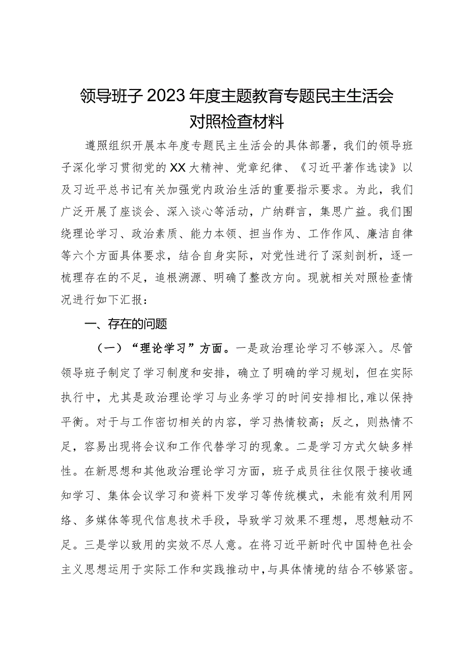 领导班子2023年度第二批主题教育专题民主生活会对照检查材料.docx_第1页