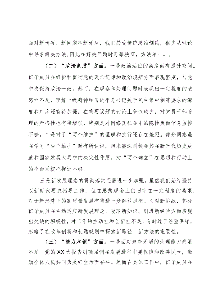 领导班子2023年度第二批主题教育专题民主生活会对照检查材料.docx_第2页