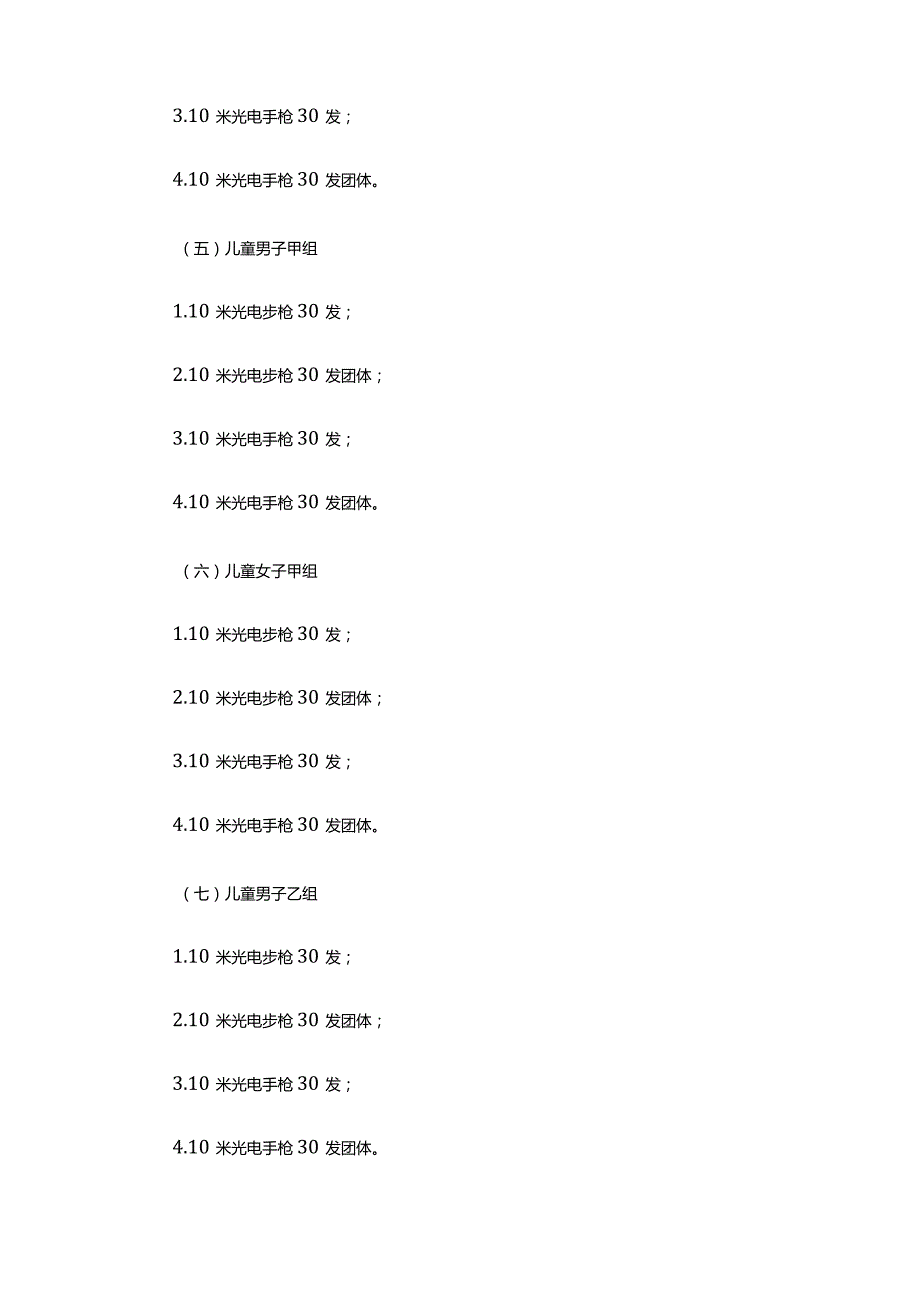 2024年重庆市光电射击冠军赛竞赛规程.docx_第3页