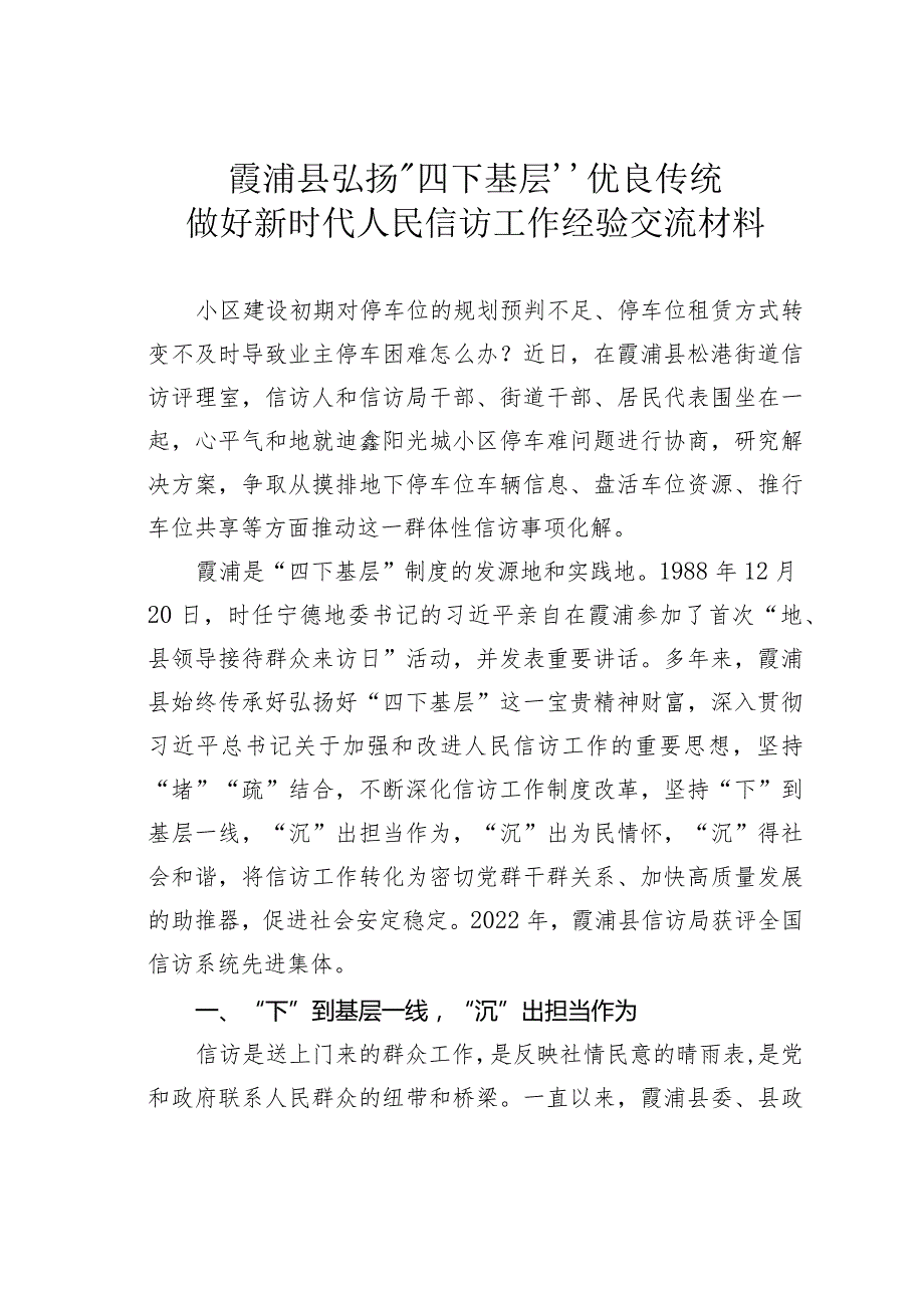 霞浦县弘扬“四下基层”优良传统做好新时代人民信访工作经验交流材料.docx_第1页