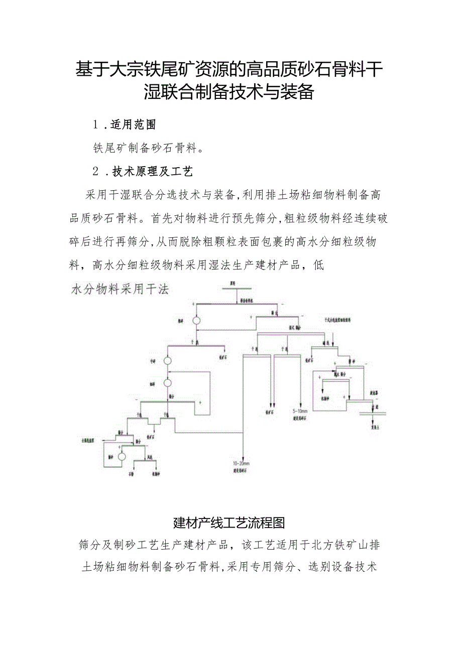 基于大宗铁尾矿资源的高品质砂石骨料干湿联合制备技术与装备.docx_第1页