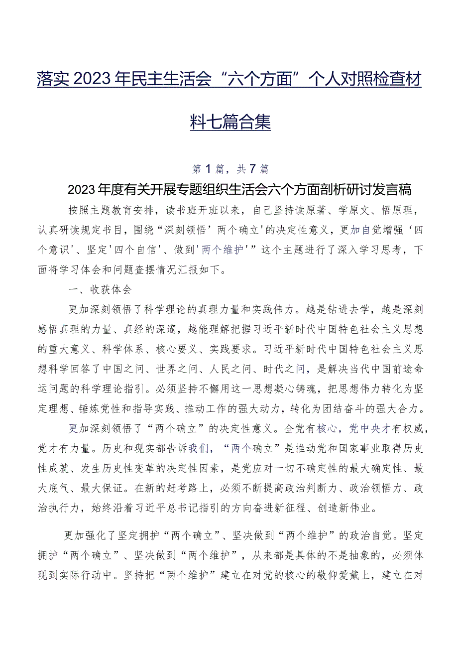 落实2023年民主生活会“六个方面”个人对照检查材料七篇合集.docx_第1页