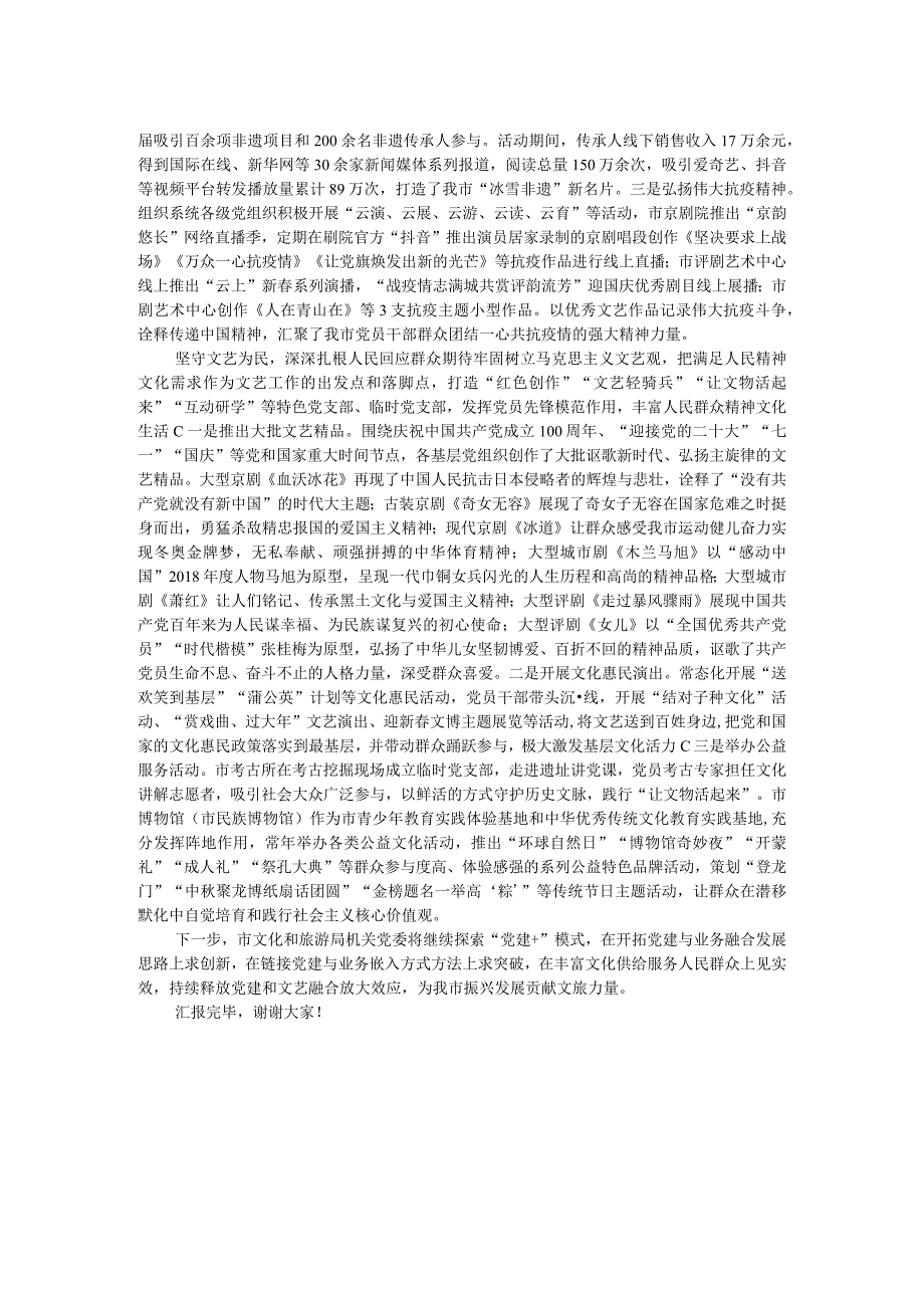 市文化和旅游局党组书记在全市党建与业务融合发展观摩会上的汇报发言.docx_第2页