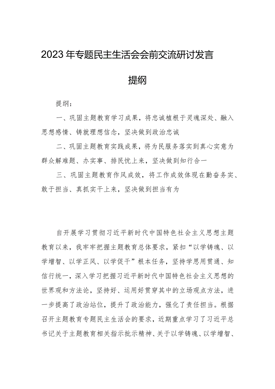 2023年专题民主生活会会前交流研讨发言提纲.docx_第1页