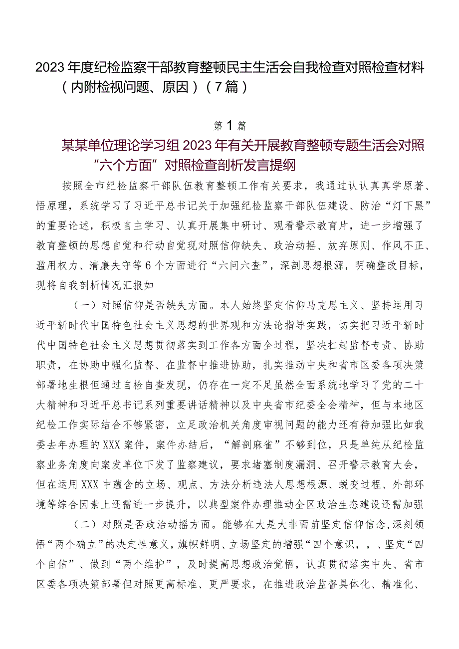 2023年度纪检监察干部教育整顿民主生活会自我检查对照检查材料（内附检视问题、原因）（7篇）.docx_第1页