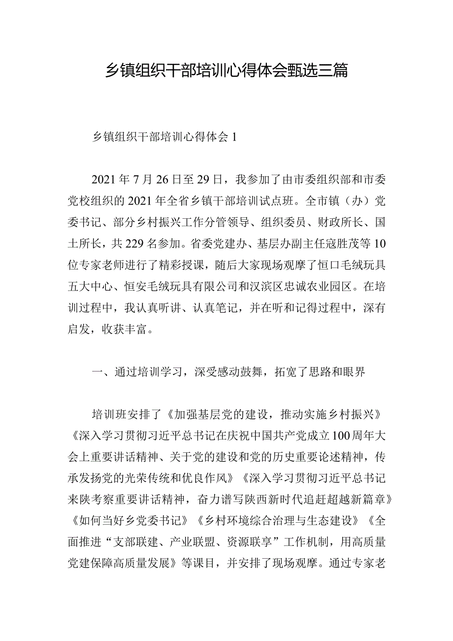 乡镇组织干部培训心得体会甄选三篇.docx_第1页