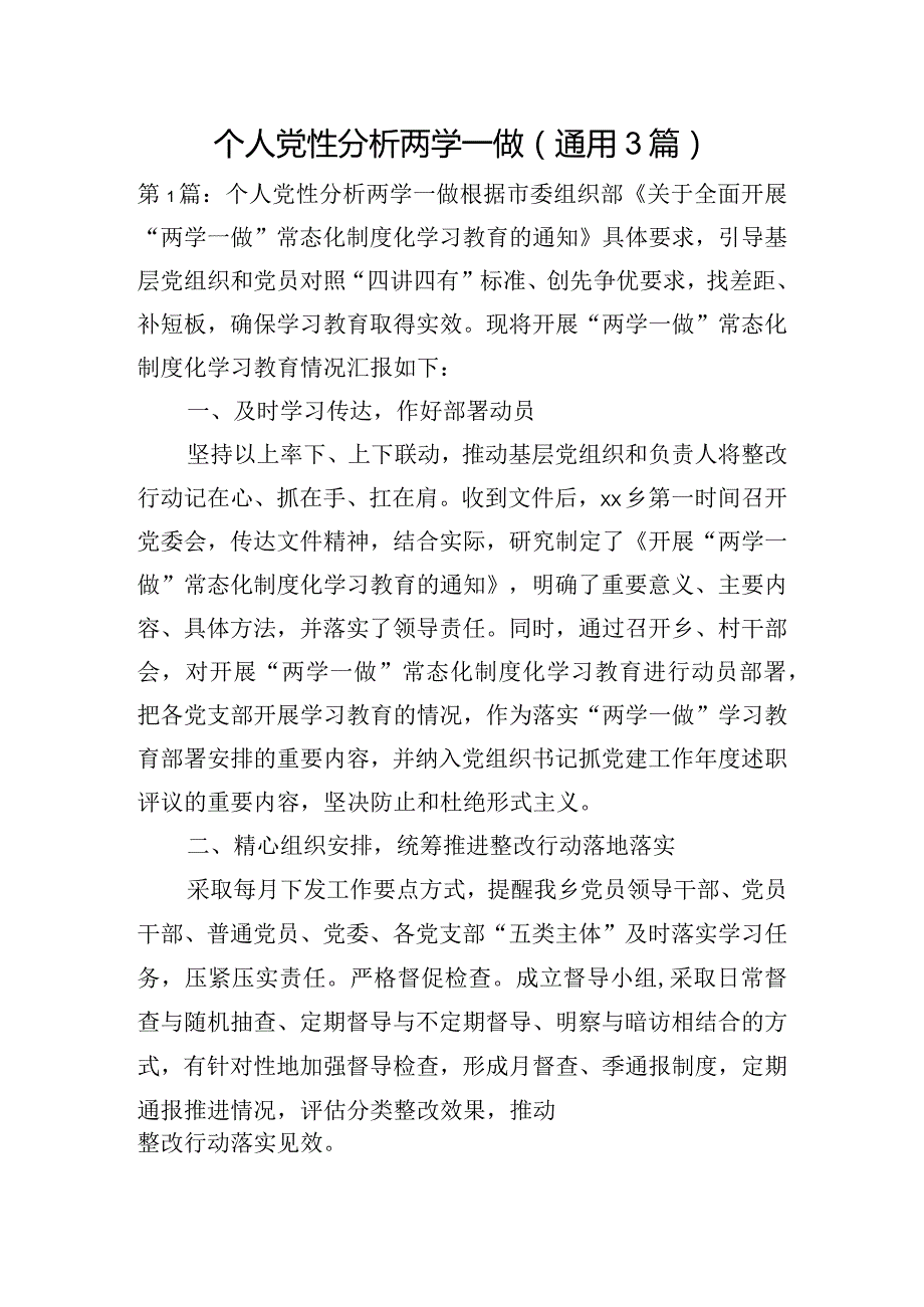 个人党性分析两学一做(通用3篇).docx_第1页