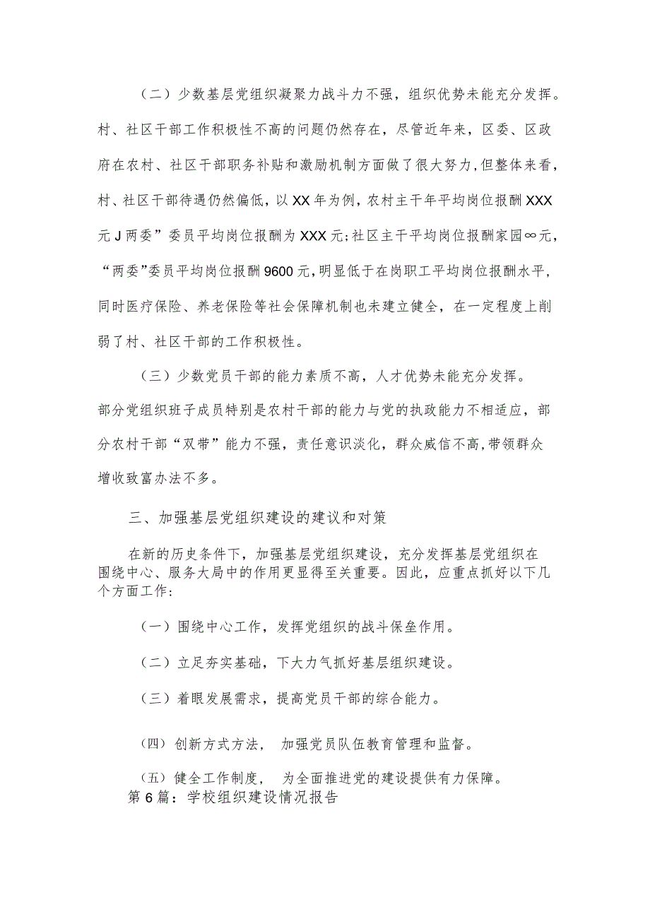 基层党组织建设情况调研报告.docx_第2页