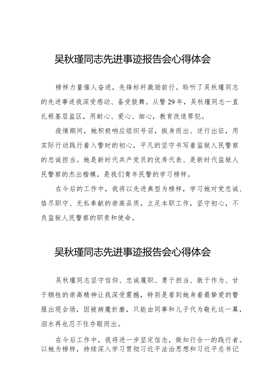 2023年学习吴秋瑾同志先进事迹心得体会简短发言十二篇.docx_第1页