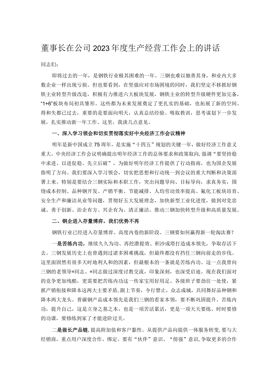 董事长在公司2023年度生产经营工作会上的讲话.docx_第1页