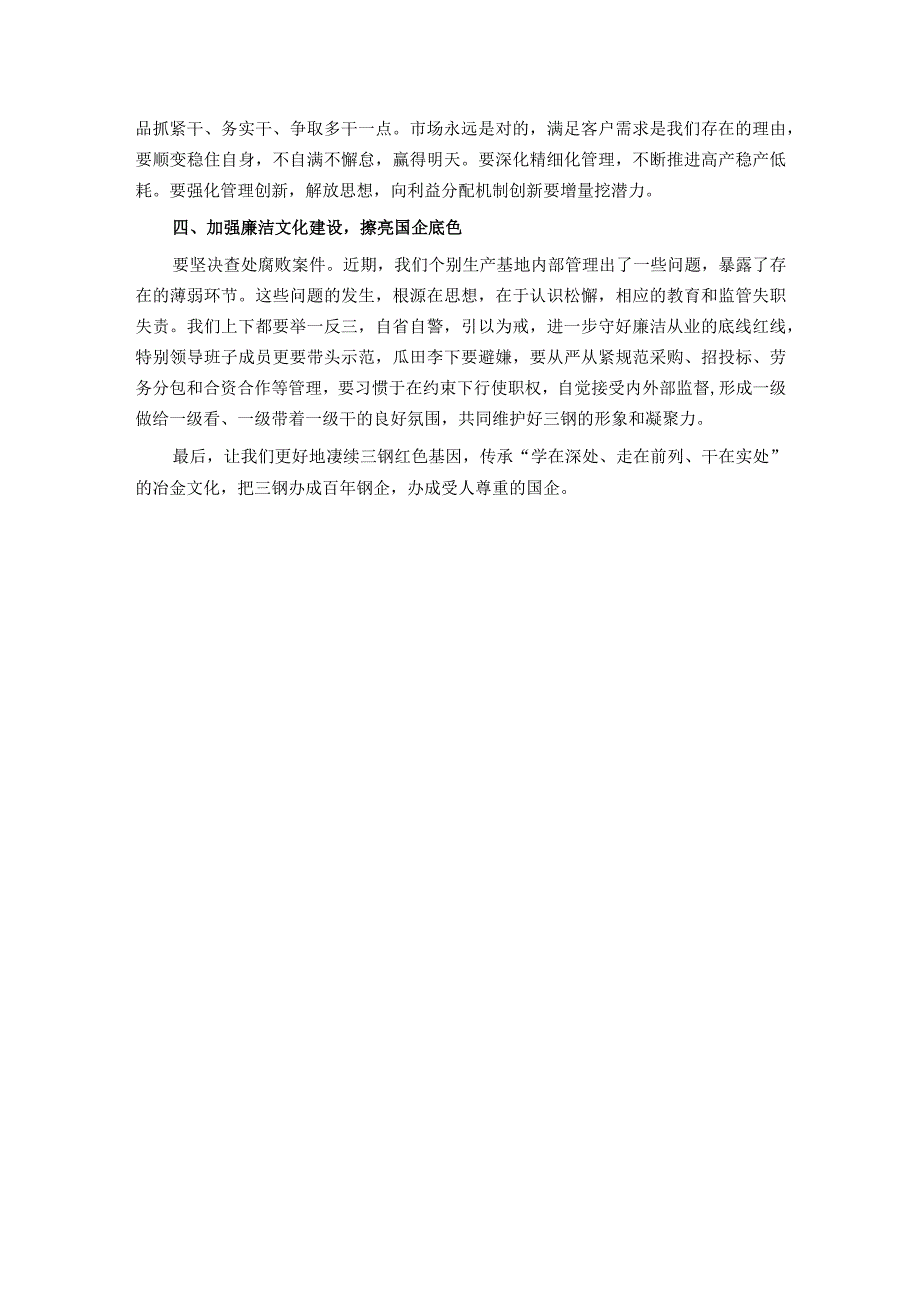 董事长在公司2023年度生产经营工作会上的讲话.docx_第3页