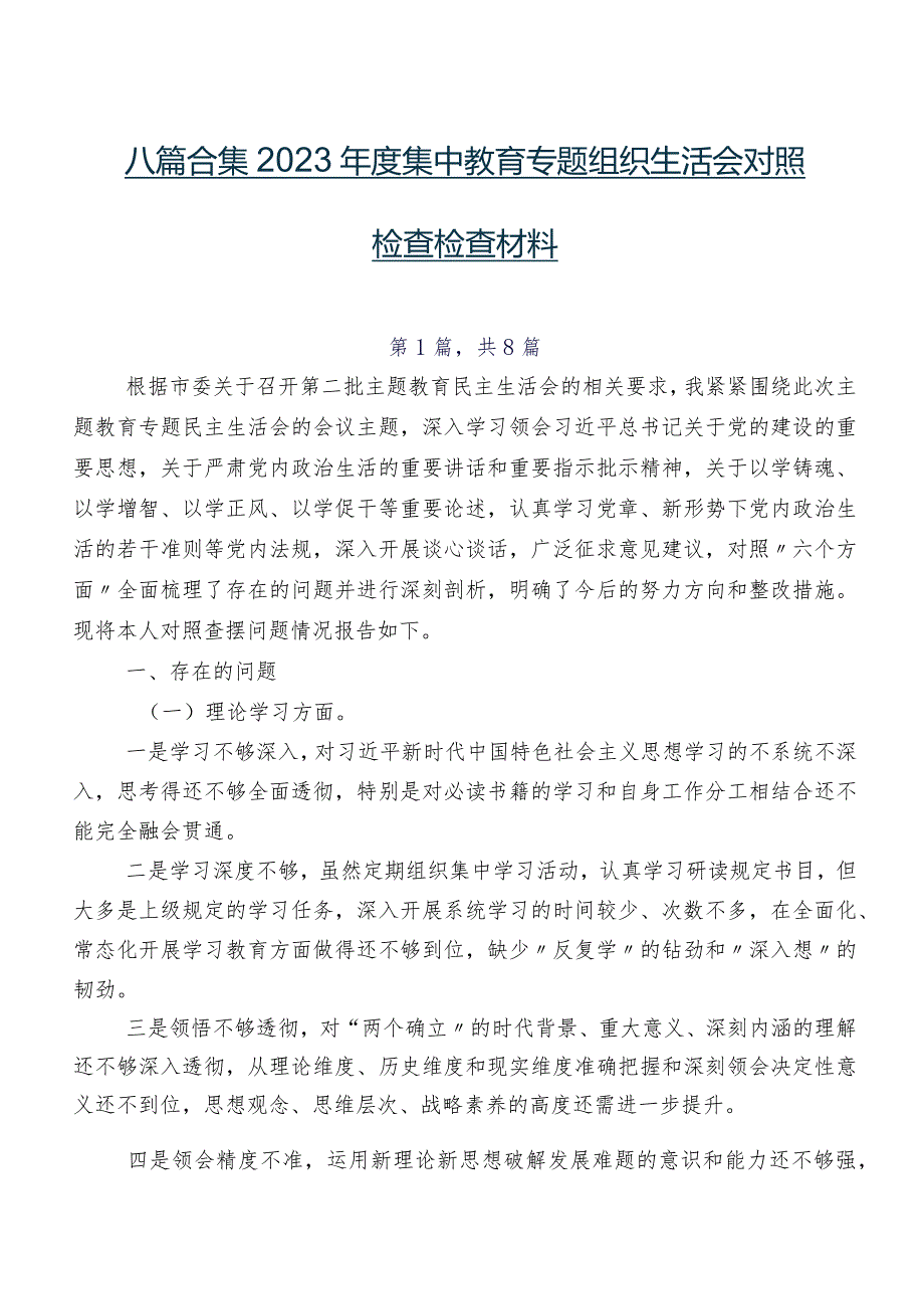 八篇合集2023年度集中教育专题组织生活会对照检查检查材料.docx_第1页