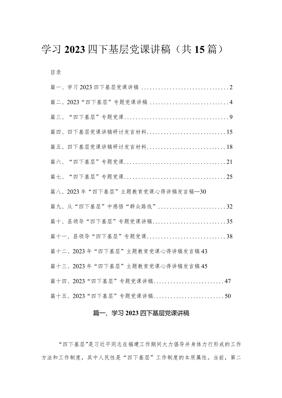 学习四下基层党课讲稿15篇供参考.docx_第1页