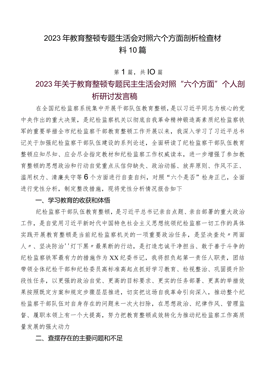 2023年教育整顿专题生活会对照六个方面剖析检查材料10篇.docx_第1页