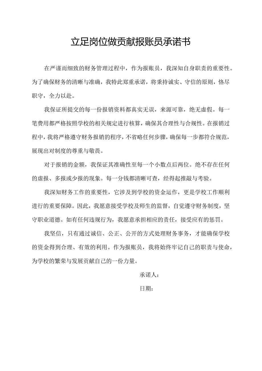 立足岗位做贡献报账员承诺书.docx_第1页