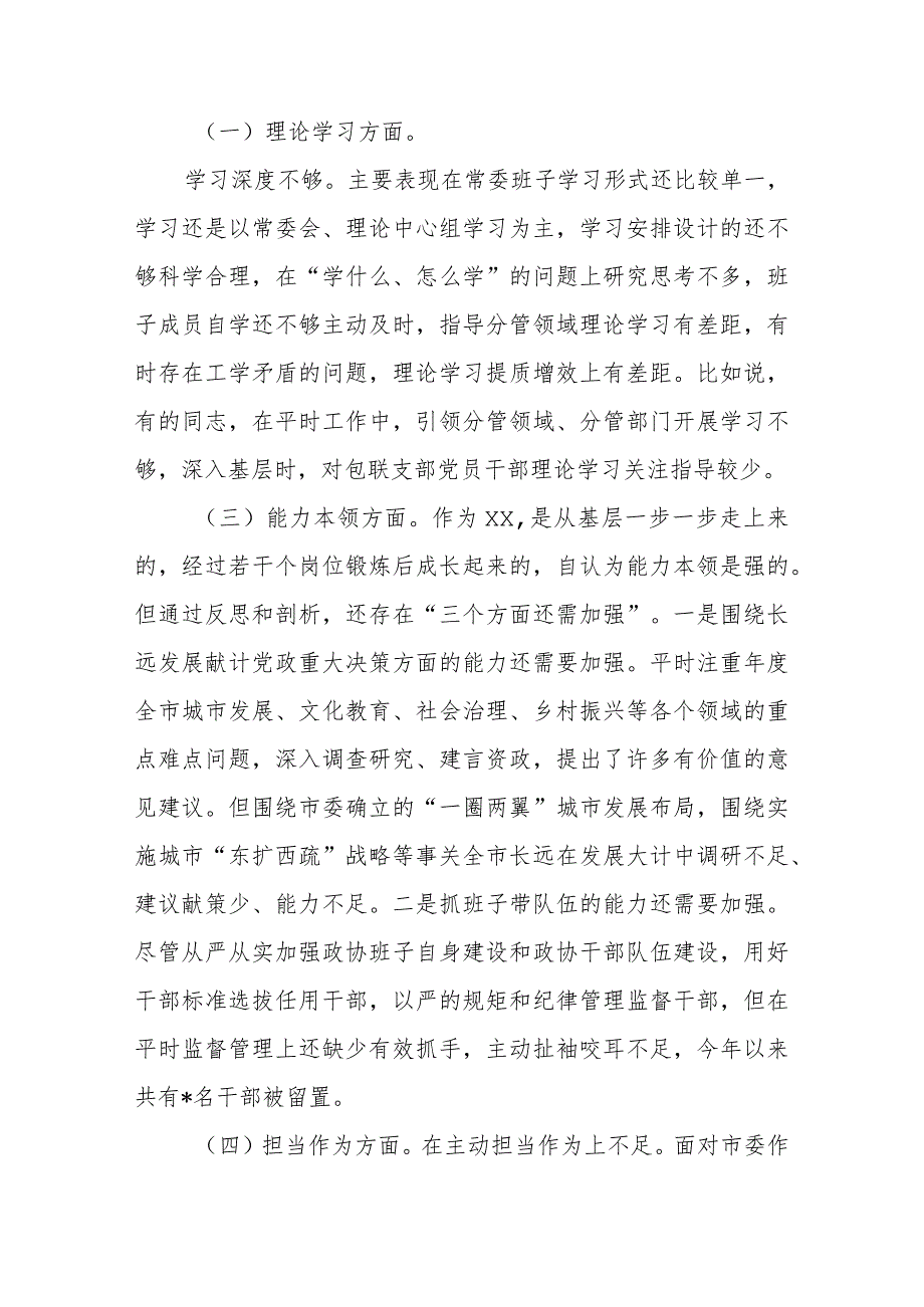 市委常委班子2023年度专题民主生活会对照检查材料.docx_第2页