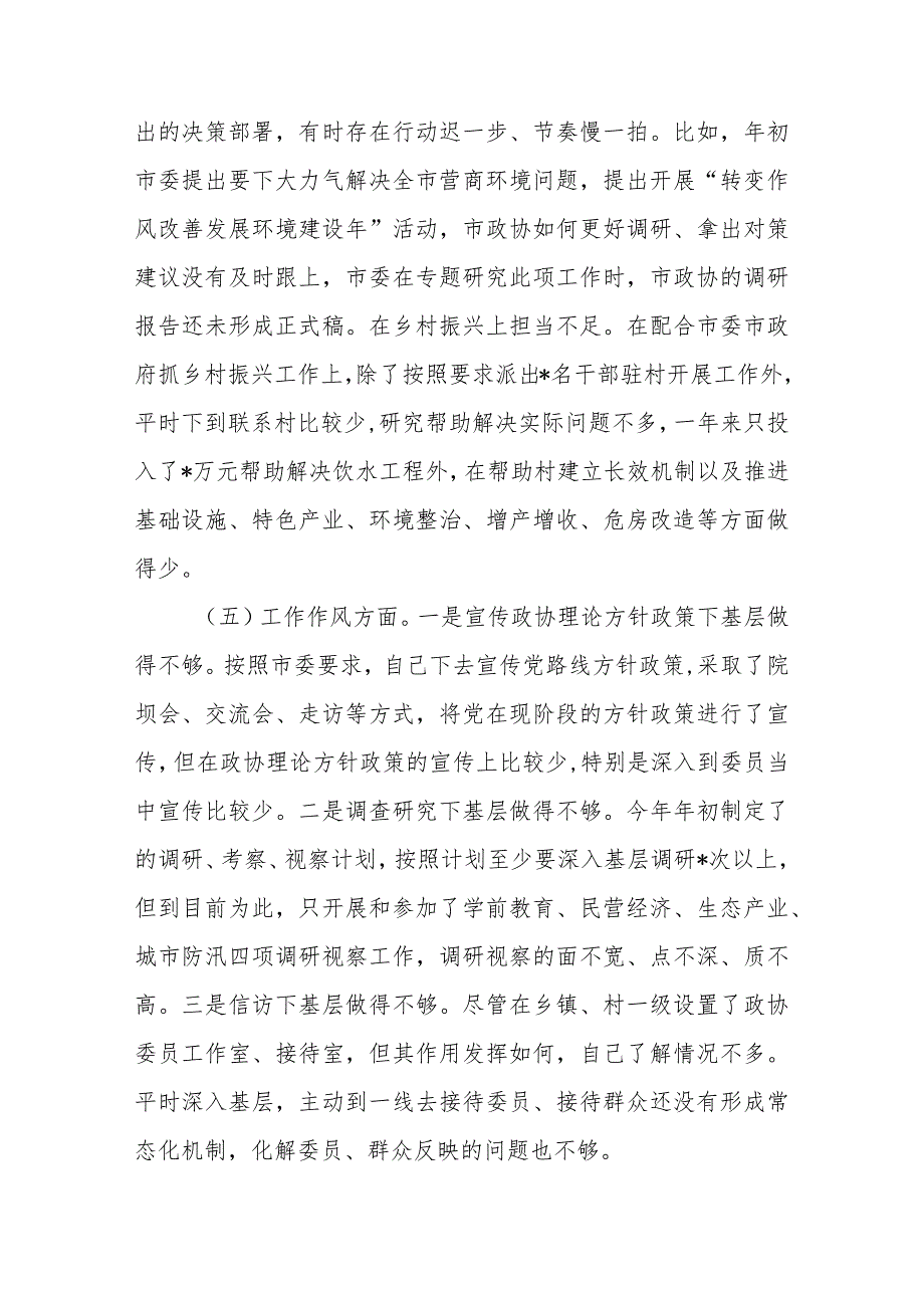 市委常委班子2023年度专题民主生活会对照检查材料.docx_第3页