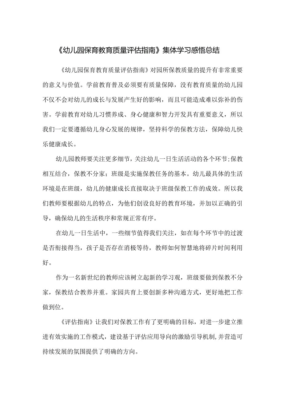 《幼儿园保育教育质量评估指南》集体学习感悟总结.docx_第1页