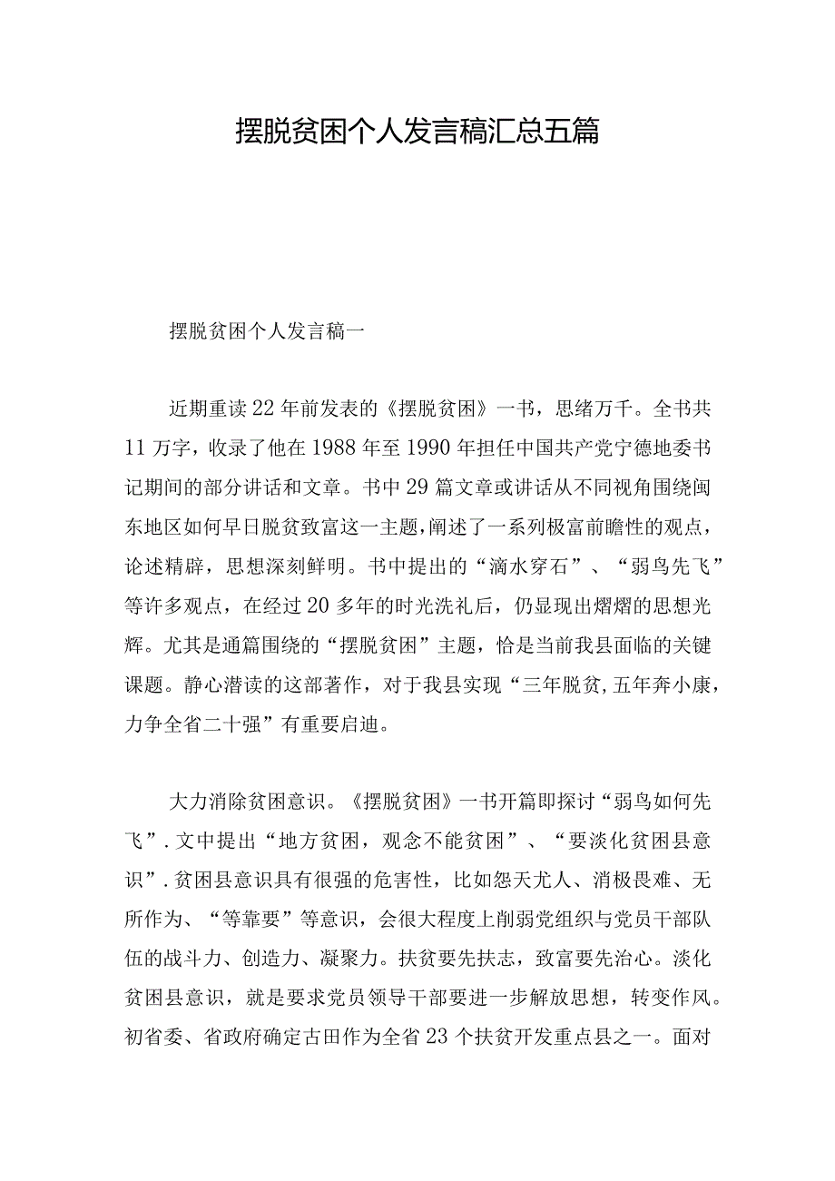 摆脱贫困个人发言稿汇总五篇.docx_第1页