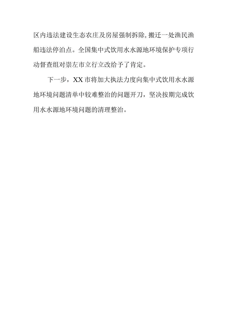 X市开展集中式饮用水水源地保护区环境问题清理整治工作情况汇报.docx_第2页