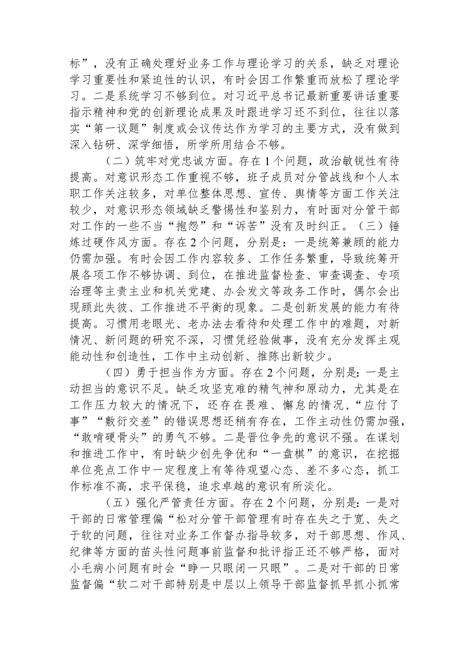 （班子）主题教育暨教育整顿专题民主生活会对照检查3000字（纪委监委）.docx_第2页